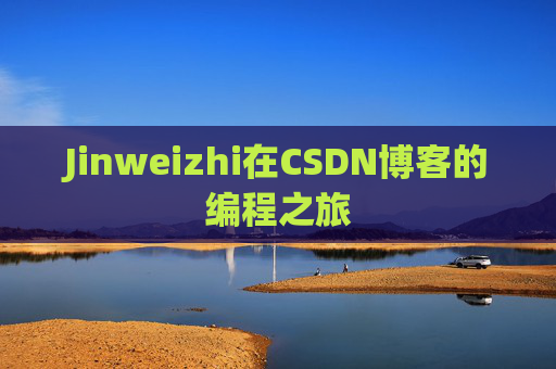 Jinweizhi在CSDN博客的编程之旅